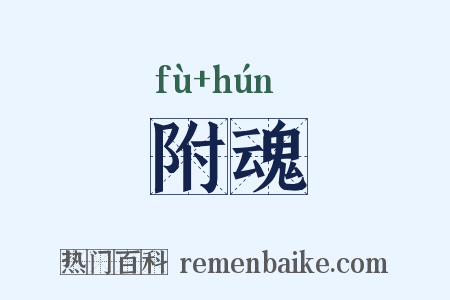 附魂是什么意思的图片